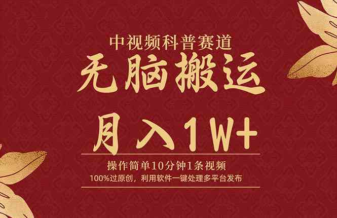 （9846期）中视频科普赛道，10分钟1条视频，条条爆款，100%过原创，无脑搬运月入1W+云创资源网-云创-资源网云创资源