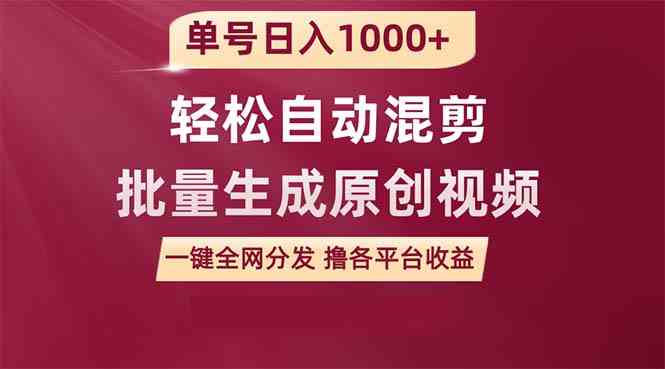 （9638期）单号日入1000+ 用一款软件轻松自动混剪批量生成原创视频 一键全网分发（…云创资源网-云创-资源网云创资源