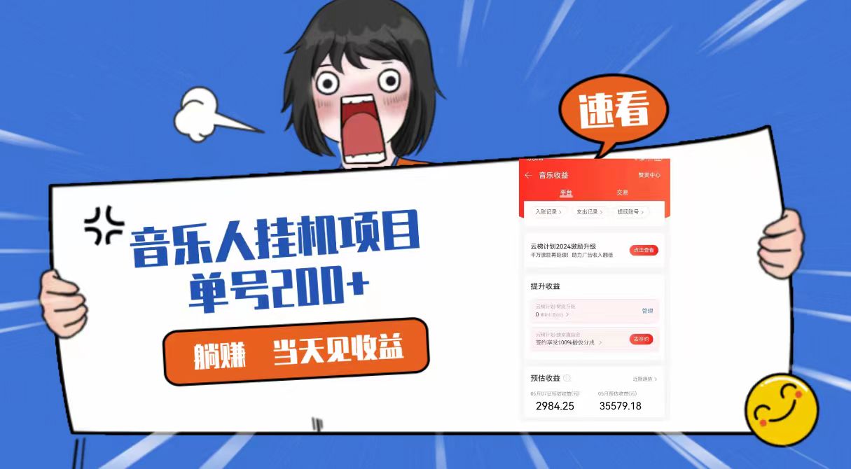 2024最新网易云梯计划网页版，单机日入200+，听歌月入5000+云创资源网-云创-资源网云创资源