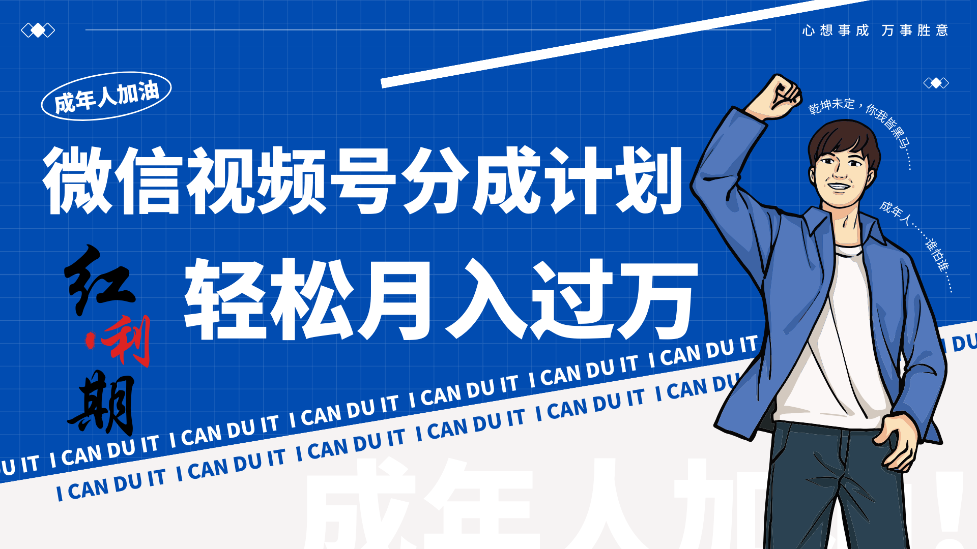 小白逆袭视频号分成计划红利期简创业让你轻松月入过万！云创资源网-云创-资源网云创资源