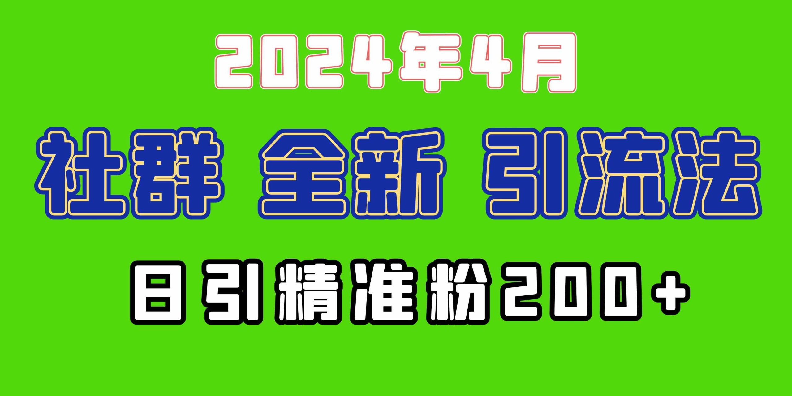 （9930期）2024年全新社群引流法，加爆微信玩法，日引精准创业粉兼职粉200+，自己…云创资源网-云创-资源网云创资源