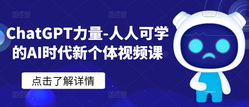 ChatGPT力量-人人可学的AI时代新个体视频课云创资源网-云创-资源网云创资源