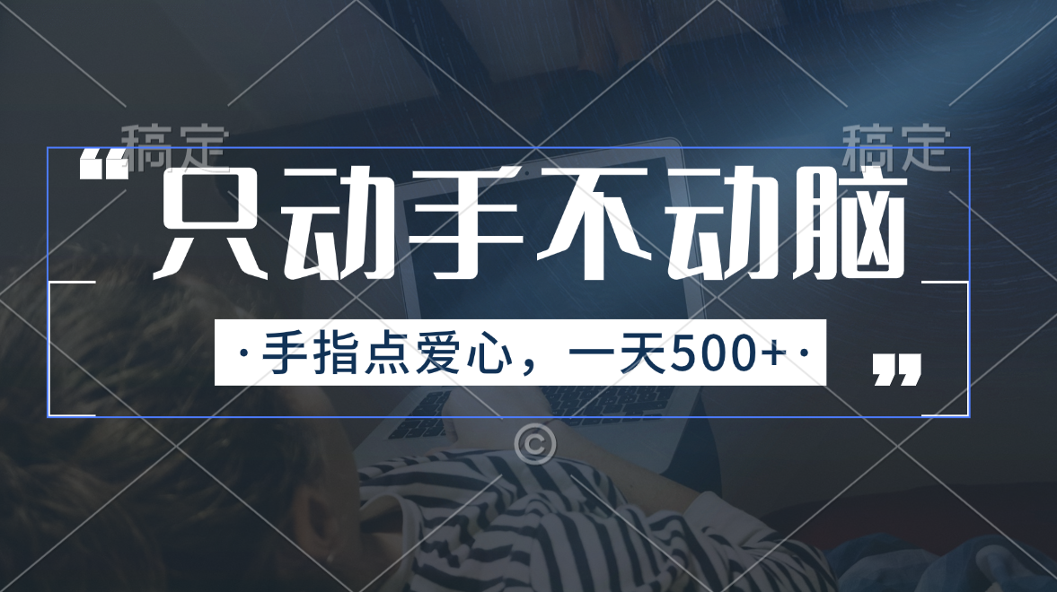 只动手不动脑，手指点爱心，每天500+云创资源网-云创-资源网云创资源