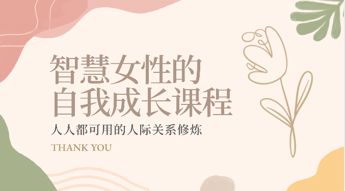 智慧女性的自我成长课程 人人都可用的人际关系修炼（22节课程）云创资源网-云创-资源网云创资源