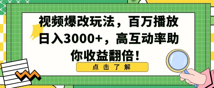 视频爆改玩法，百万播放日入3000+，高互动率助你收益翻倍云创资源网-云创-资源网云创资源