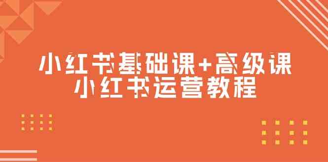 （9660期）小红书基础课+高级课-小红书运营教程（53节视频课）云创资源网-云创-资源网云创资源