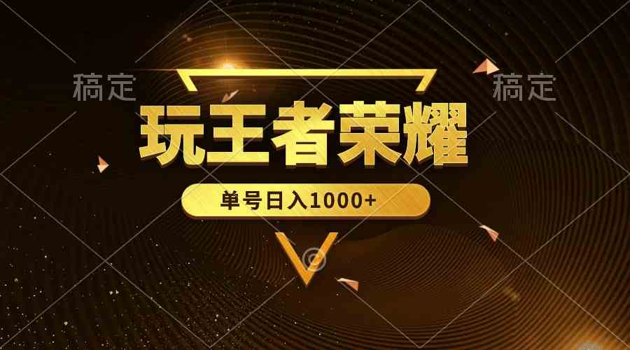 （10021期）绝对蓝海，玩王者荣耀赚钱，单账号日入1000+，全民项目云创资源网-云创-资源网云创资源