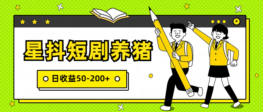 星抖短剧养猪，闲鱼出售金币，日收益50-200+，零成本副业项目云创资源网-云创-资源网云创资源