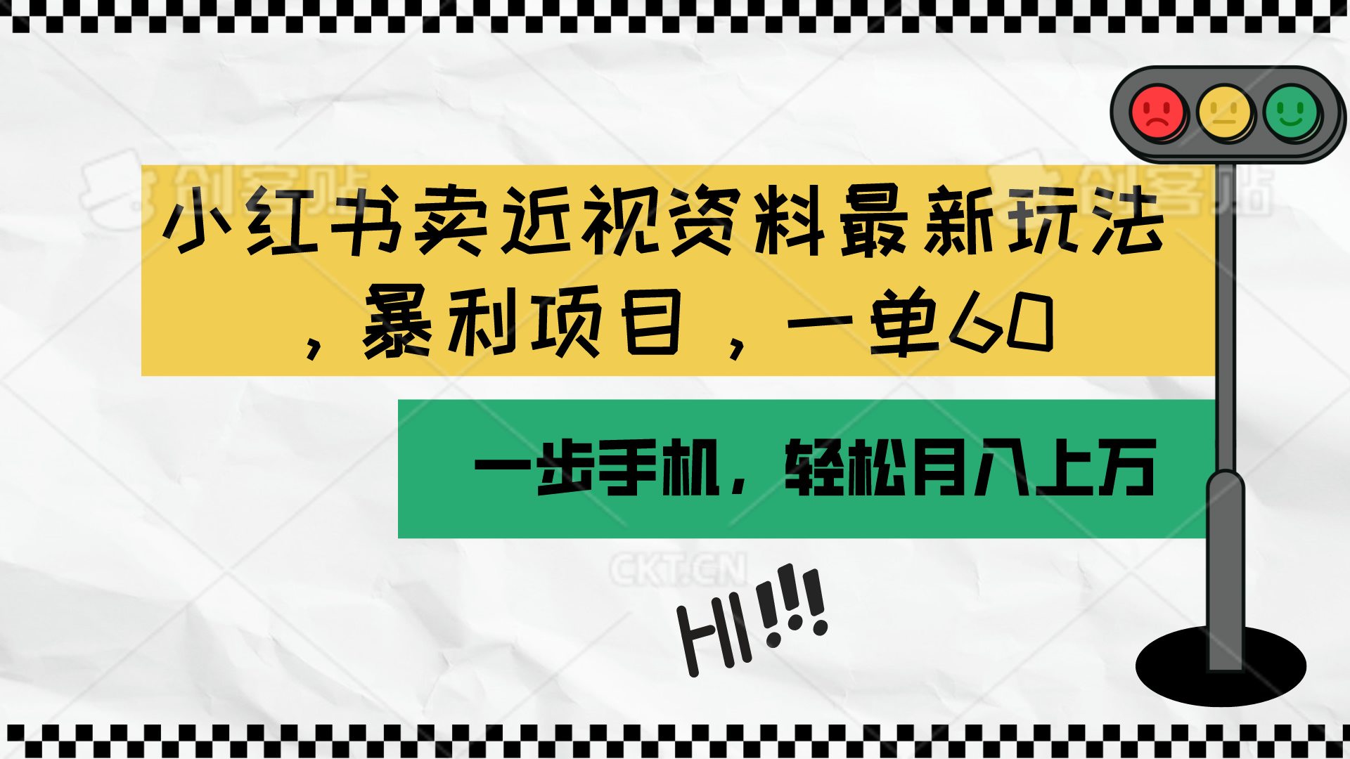 （10235期）小红书卖近视资料最新玩法，一单60月入过万，一部手机可操作（附资料）云创资源网-云创-资源网云创资源
