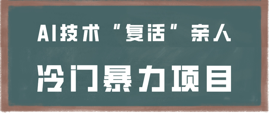 一看就会，分分钟上手制作，用AI技术“复活”亲人，冷门暴力项目云创资源网-云创-资源网云创资源