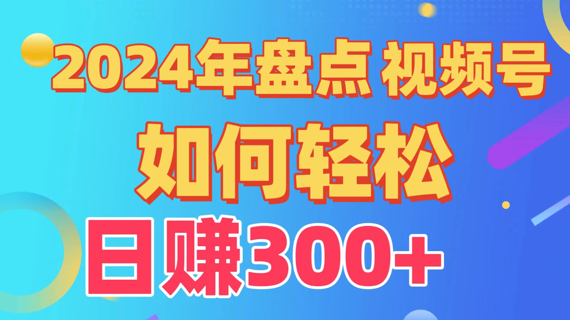2024年盘点视频号中视频运营，盘点视频号创作分成计划，快速过原创日入300+云创资源网-云创-资源网云创资源