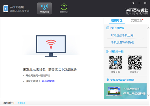 wifi万能钥匙电脑版 v2.0.8pc版免费wifi，一键连接。云创资源网-云创-资源网云创资源