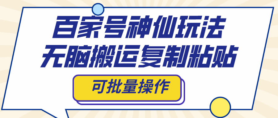 百家号神仙玩法，无脑搬运复制粘贴，可批量操作云创资源网-云创-资源网云创资源