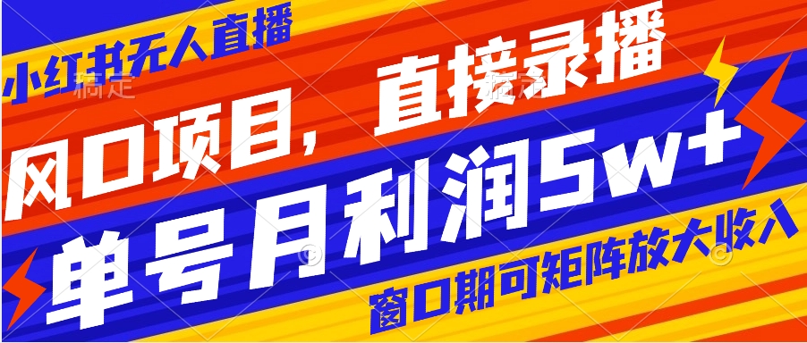 风口项目，小红书无人直播带货，直接录播，可矩阵，月入5w+云创资源网-云创-资源网云创资源