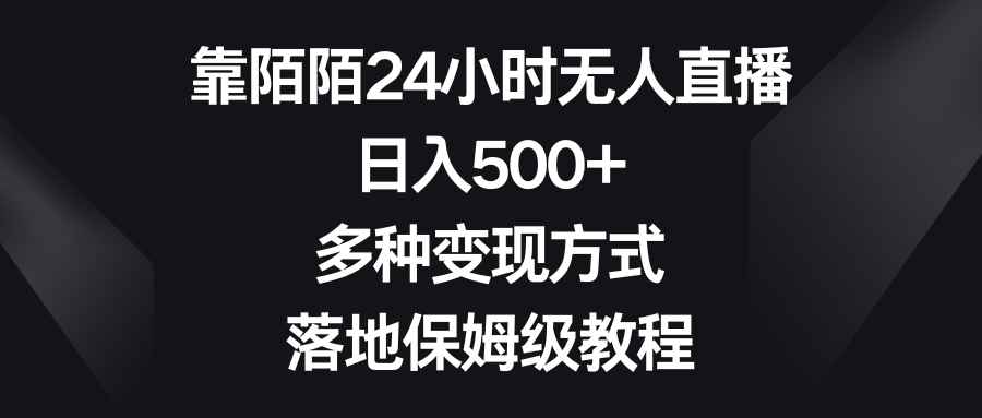 靠陌陌24小时无人直播，日入500+，多种变现方式，落地保姆级教程云创资源网-云创-资源网云创资源