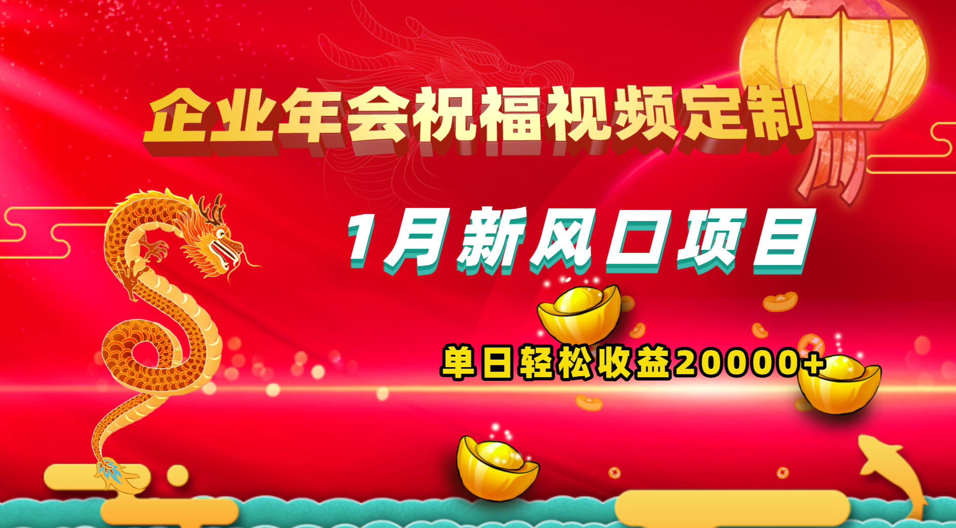 1月新风口项目，有嘴就能做，企业年会祝福视频定制，单日轻松收益20000+云创资源网-云创-资源网云创资源