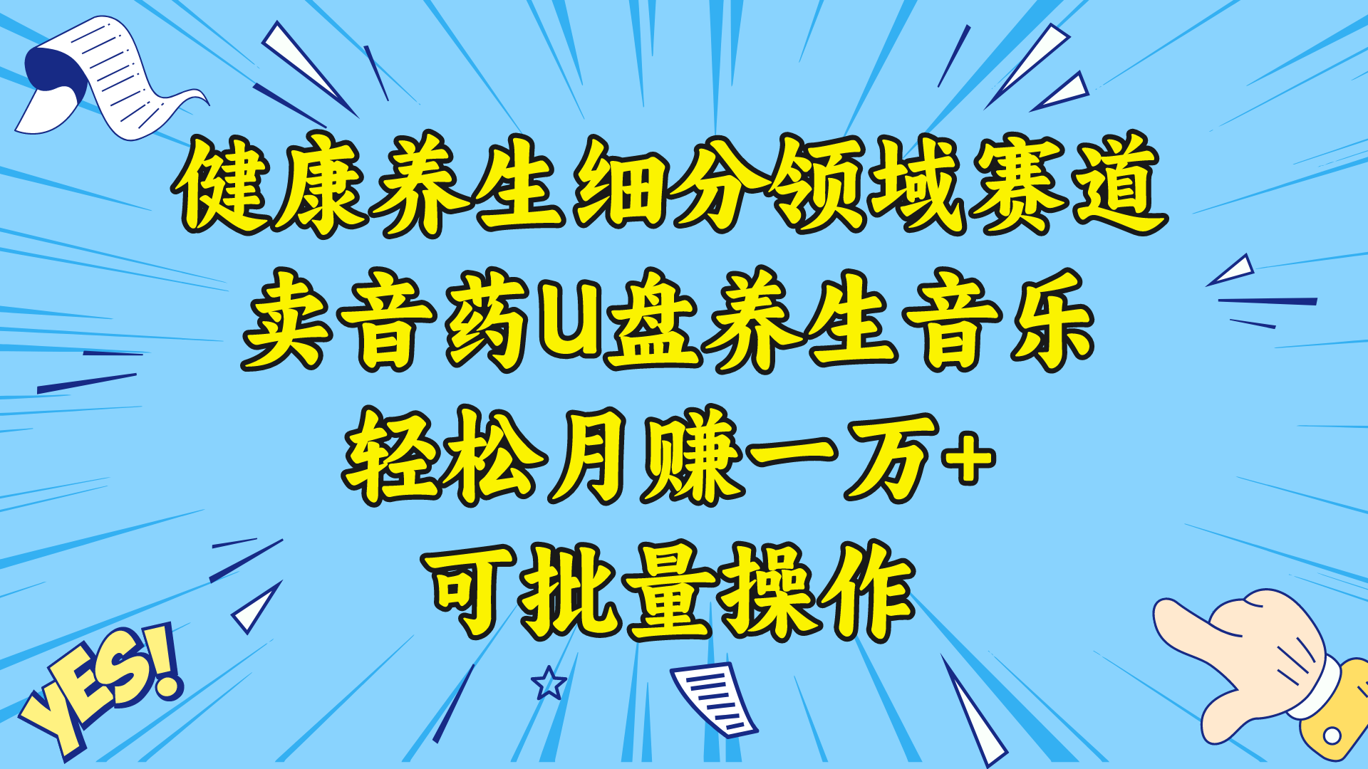 健康养生细分领域赛道，卖音药U盘养生音乐，轻松月赚一万+，可批量操作云创资源网-云创-资源网云创资源