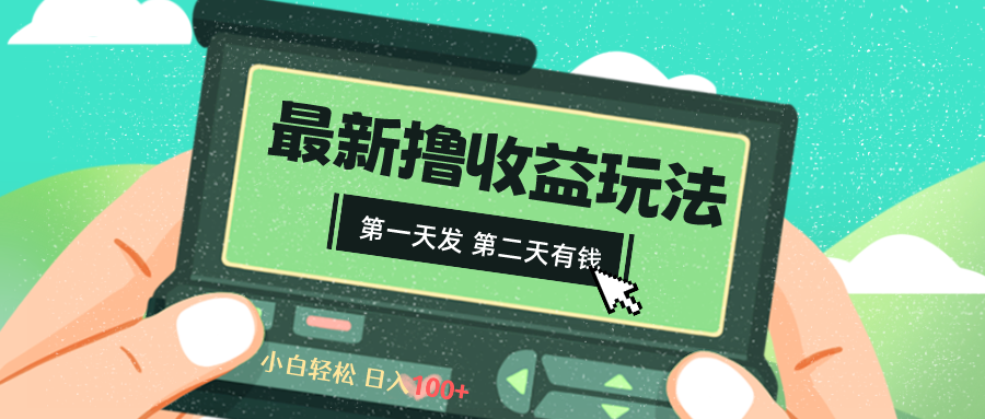 2024最新撸视频收益玩法，第一天发，第二天就有钱云创资源网-云创-资源网云创资源