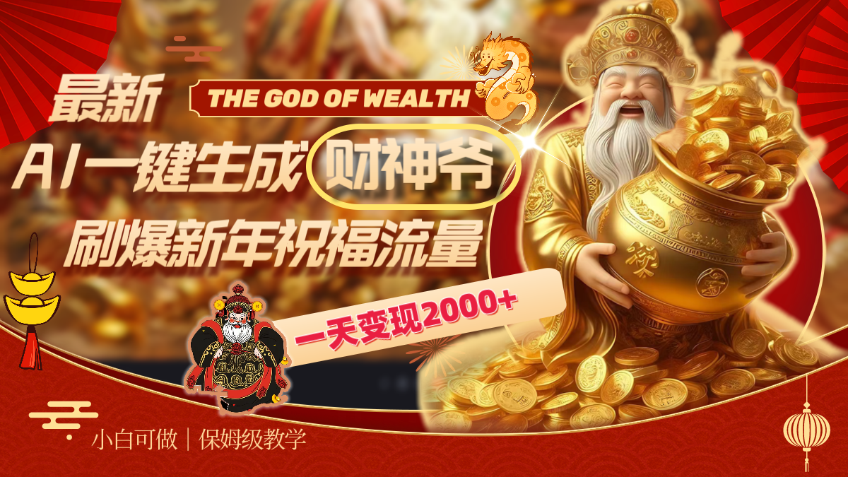 最新AI一键生成财神爷，刷爆新年祝福流量，一天变现2000+云创资源网-云创-资源网云创资源