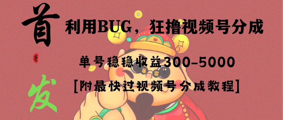 全网独家首发，视频号BUG，超短期项目，单号每日净收益300-5000！云创资源网-云创-资源网云创资源