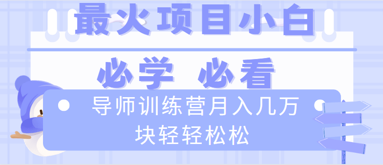 导师训练营互联网最牛逼的项目没有之一，新手小白必学，月入2万+轻轻松松云创资源网-云创-资源网云创资源