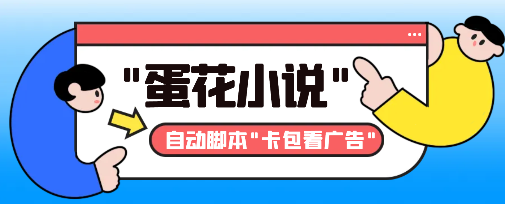 最新斗音旗下蛋花小说广告掘金挂机项目，卡包看广告，单机一天20-30+云创资源网-云创-资源网云创资源