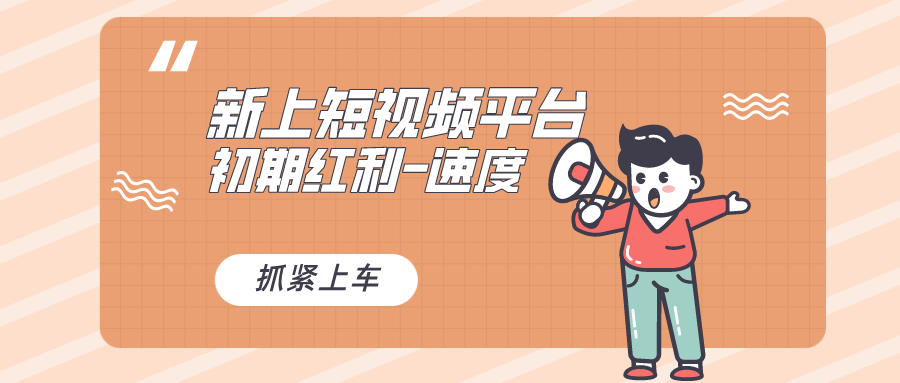 又一个全新短视频平台，疑似巨头之作，新手小白入局初期红利的关键云创资源网-云创-资源网云创资源