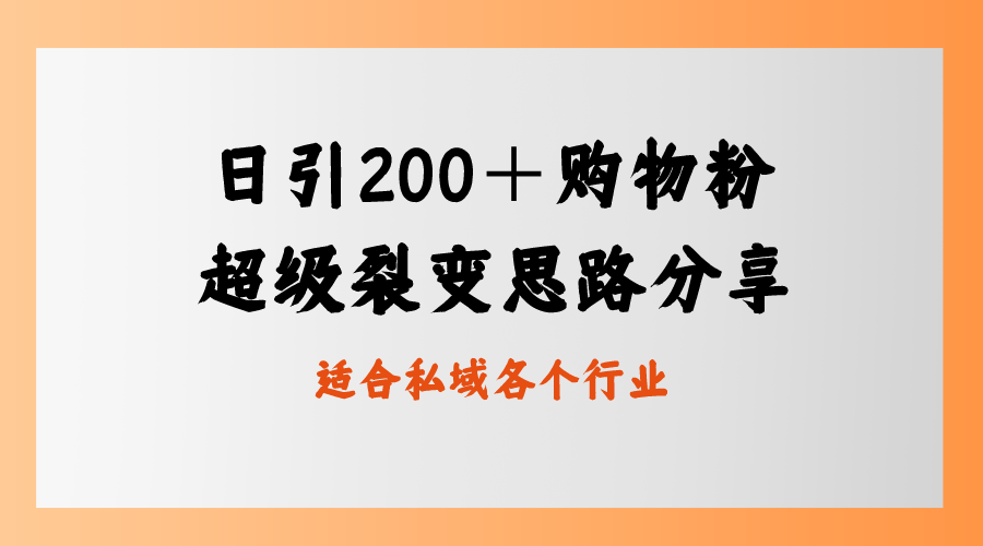 日引200＋购物粉，超级裂变思路，私域卖货新玩法云创资源网-云创-资源网云创资源