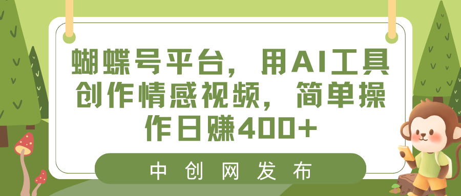 蝴蝶号平台，用AI工具创作情感视频，简单操作日赚400+云创资源网-云创-资源网云创资源