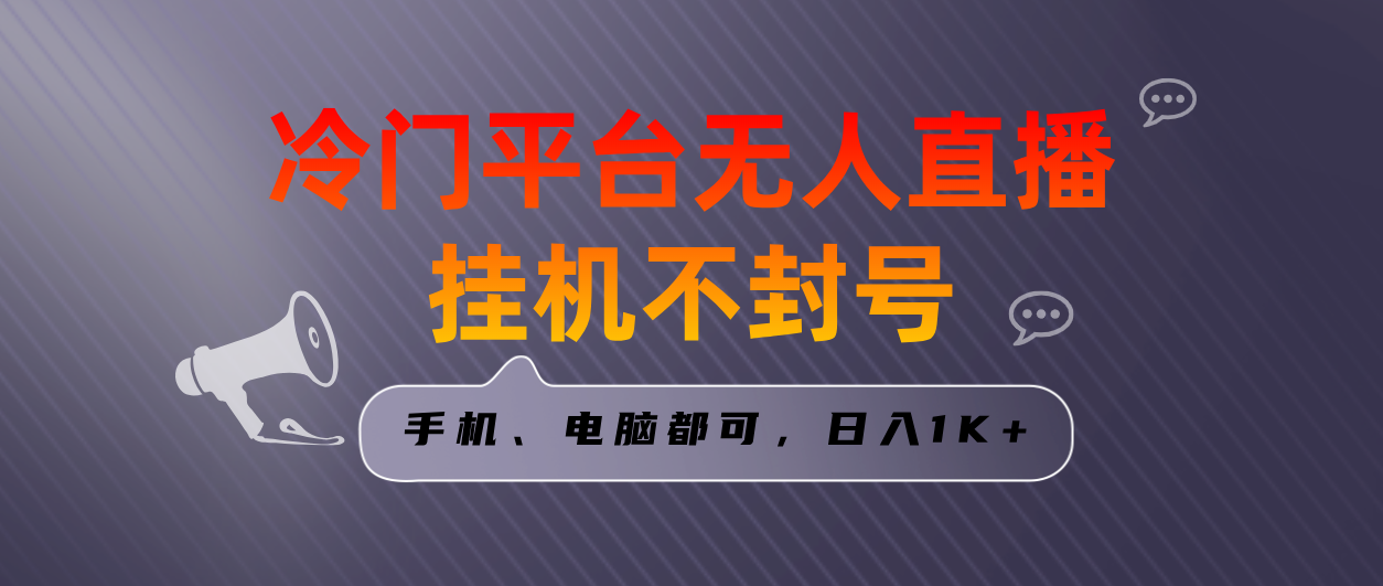 全网首发冷门平台无人直播挂机项目，三天起号日入1000＋，手机电脑都可…云创资源网-云创-资源网云创资源