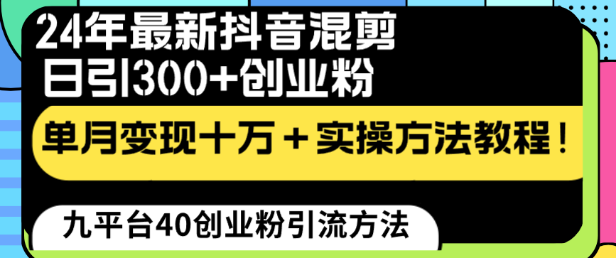 24年最新抖音混剪日引300+创业粉“割韭菜”单月变现十万+实操教程！云创资源网-云创-资源网云创资源