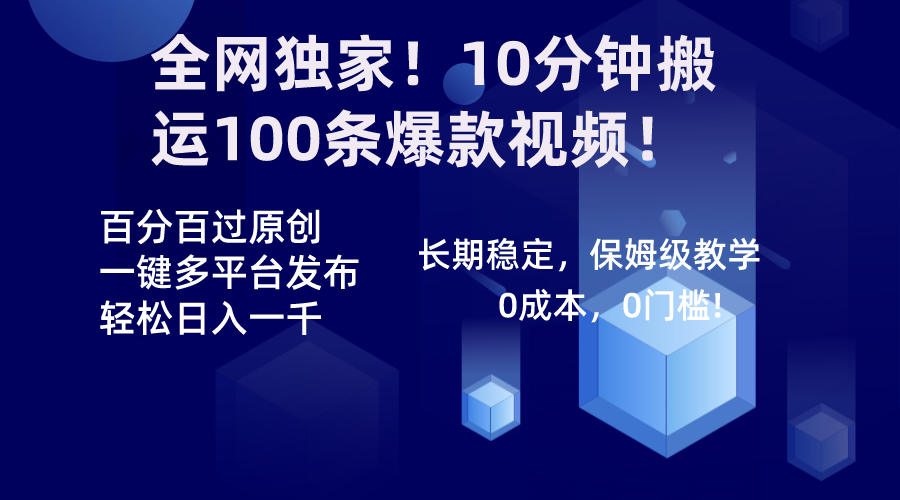 全网独家！10分钟搬运100条爆款视频！百分百过原创，一键多平台发布！！云创资源网-云创-资源网云创资源