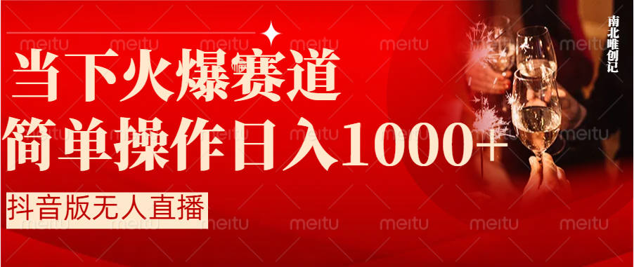 抖音半无人直播时下热门赛道，操作简单，小白轻松上手日入1000+云创资源网-云创-资源网云创资源