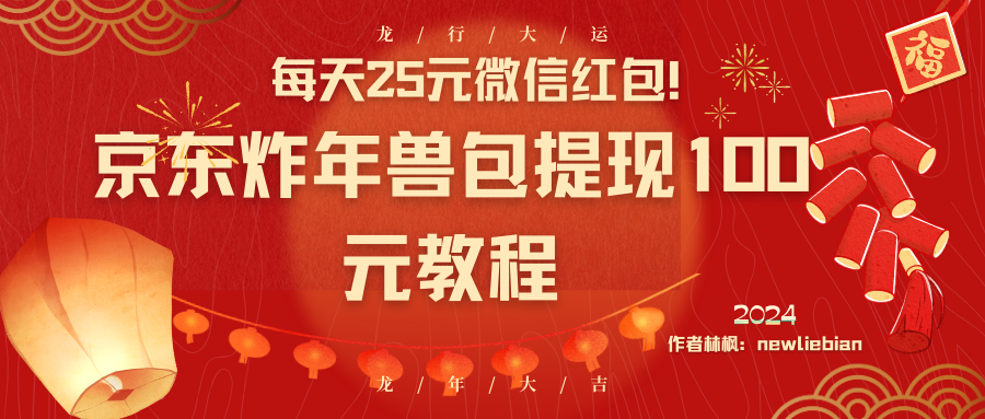 每天25元微信红包！京东炸年兽包提现100元教程云创资源网-云创-资源网云创资源