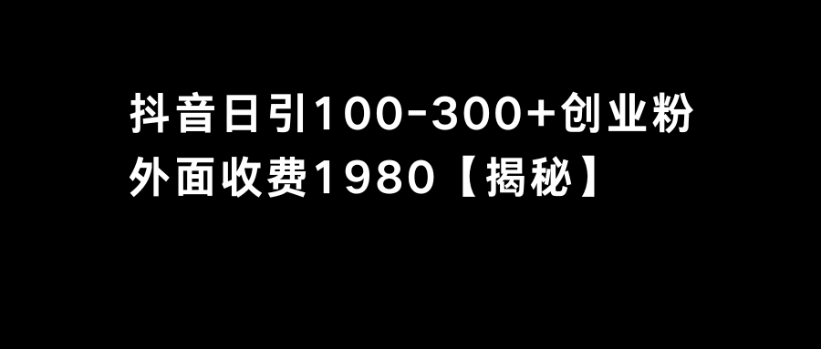 抖音引流创业粉单日100-300创业粉云创资源网-云创-资源网云创资源