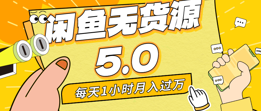 每天一小时，月入1w+，咸鱼无货源全新5.0版本，简单易上手，小白，宝妈均可做云创资源网-云创-资源网云创资源
