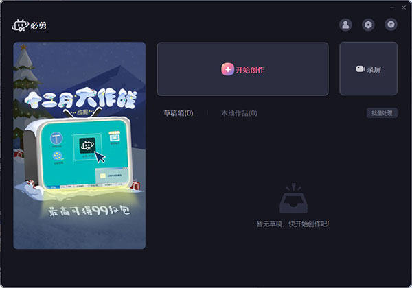 必剪电脑版 v3.3.9pc版云创资源网-云创-资源网云创资源