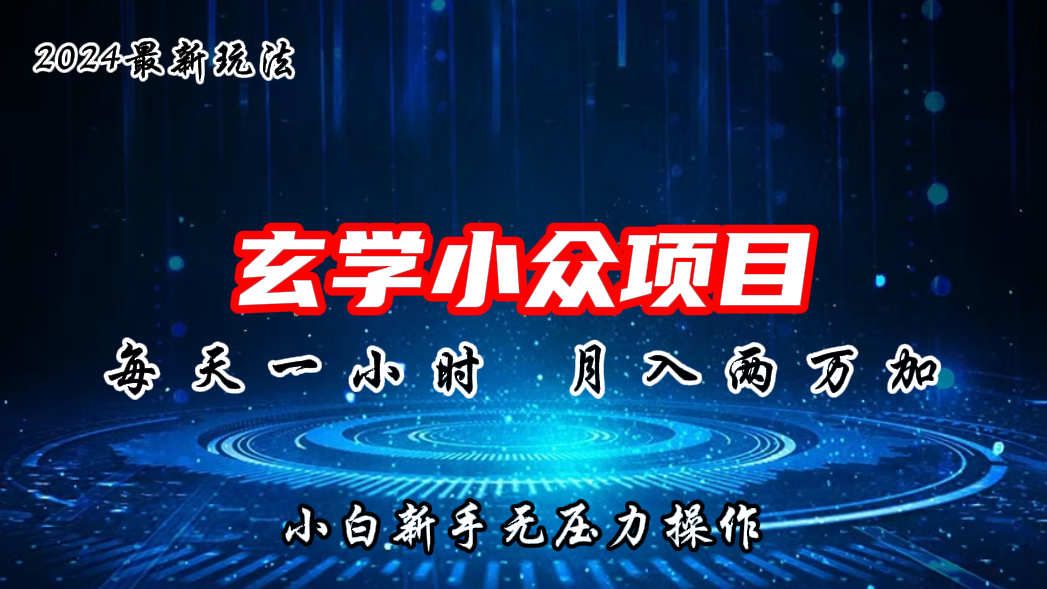2024年新版玄学小众玩法项目，月入2W+，零门槛高利润云创资源网-云创-资源网云创资源