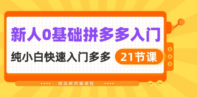 新人0基础拼多多入门，纯小白快速入门多多（21节课）云创资源网-云创-资源网云创资源