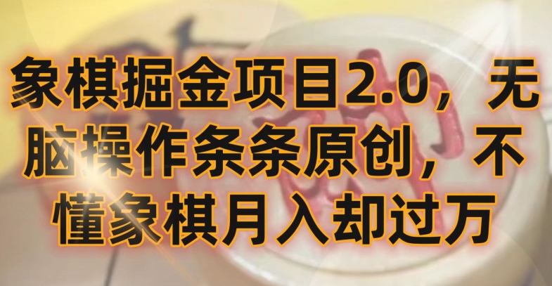 象棋掘金项目2.0，无脑操作条条原创，不懂象棋月入却过万云创资源网-云创-资源网云创资源