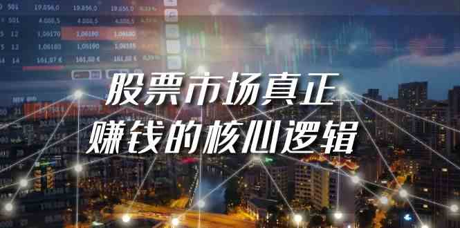 （9270期）某公众号付费文章《股票市场真正赚钱的核心逻辑》云创资源网-云创-资源网云创资源