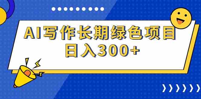 （9677期）AI写作长期绿色项目 日入300+云创资源网-云创-资源网云创资源