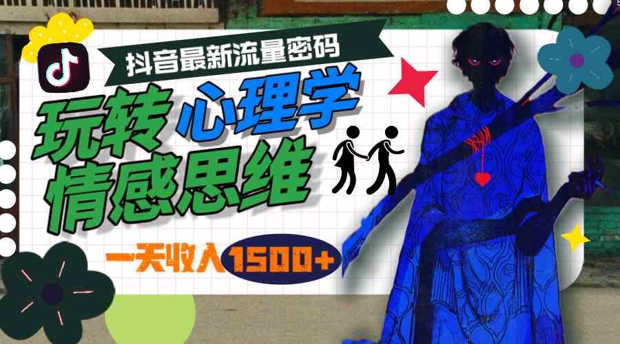 （9979期）一天收入1500+，玩转心理学情感思维，抖音最新流量密码云创资源网-云创-资源网云创资源
