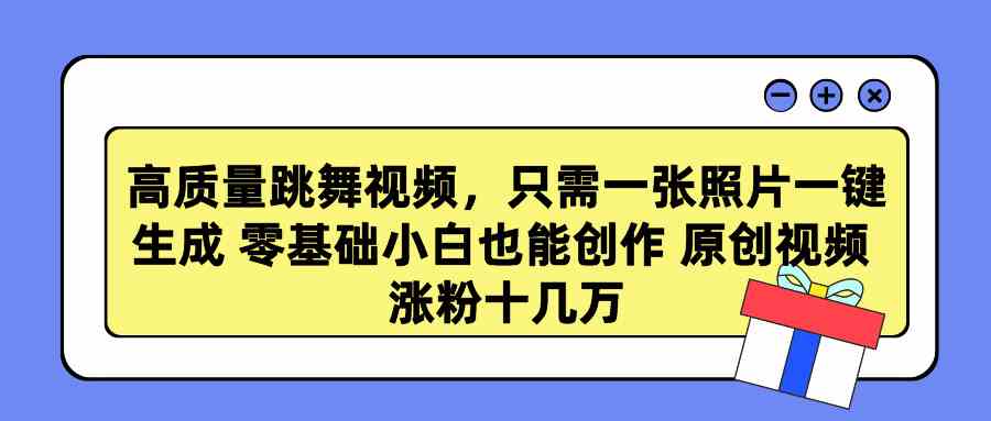 （9222期）高质量跳舞视频，只需一张照片一键生成 零基础小白也能创作 原创视频 涨…云创资源网-云创-资源网云创资源