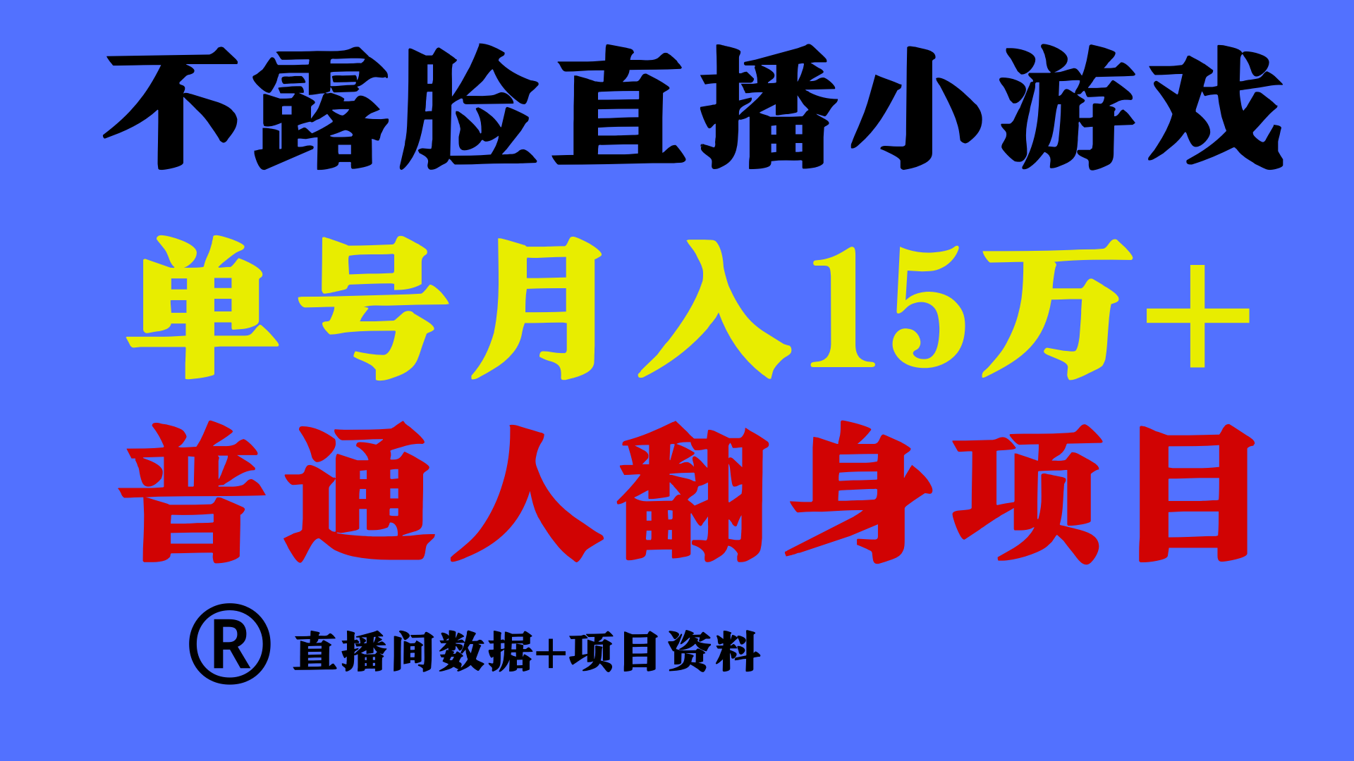 普通人翻身项目 ，月收益15万+，不用露脸只说话直播找茬类小游戏，收益非常稳定.云创资源网-云创-资源网云创资源