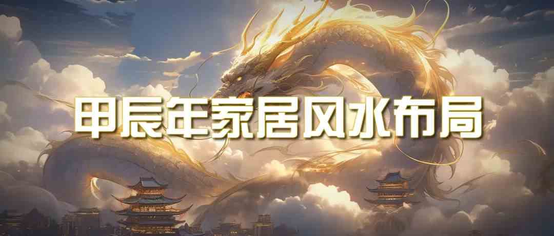 （9388期）某公众号付费文章《甲辰年 厚礼-手把手教你布置 今年的家居风水》云创资源网-云创-资源网云创资源