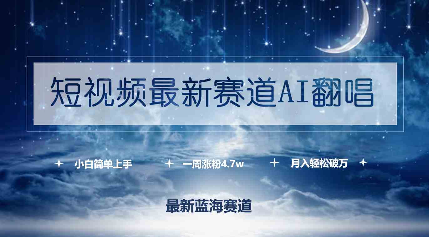 （9865期）短视频最新赛道AI翻唱，一周涨粉4.7w，小白也能上手，月入轻松破万云创资源网-云创-资源网云创资源