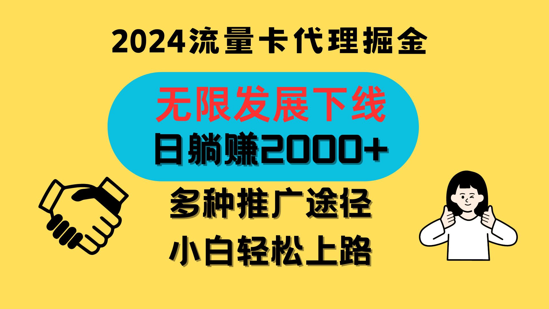 三网流量卡代理招募，无限发展下线，日躺赚2000+，新手小白轻松上路。云创资源网-云创-资源网云创资源