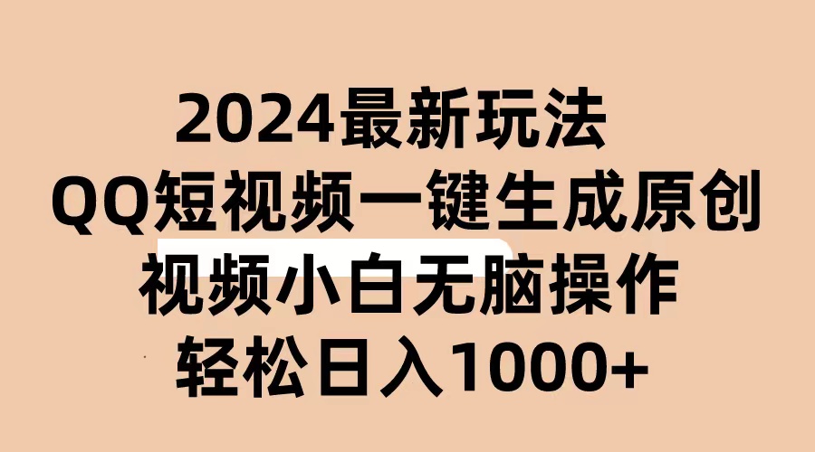 （10669期）2024抖音QQ短视频最新玩法，AI软件自动生成原创视频,小白无脑操作 轻松…云创资源网-云创-资源网云创资源