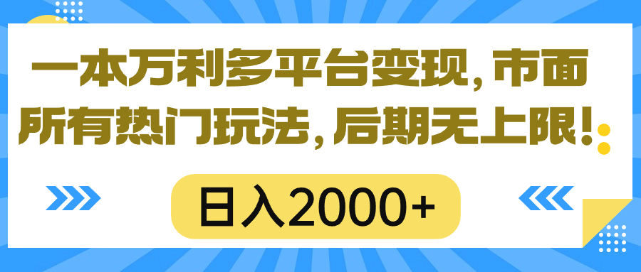 （10311期）一本万利多平台变现，市面所有热门玩法，日入2000+，后期无上限！云创资源网-云创-资源网云创资源